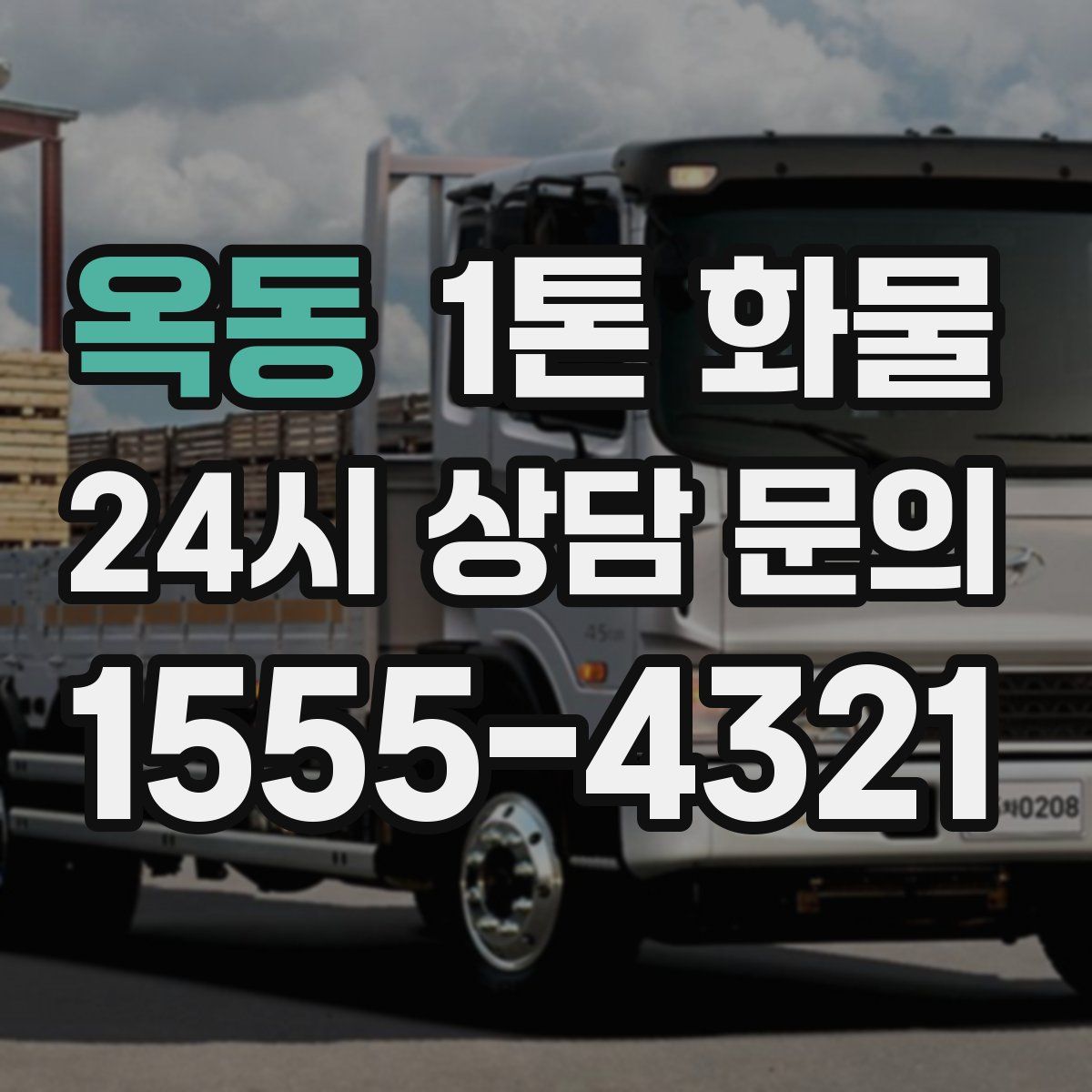 옥동 1톤 화물