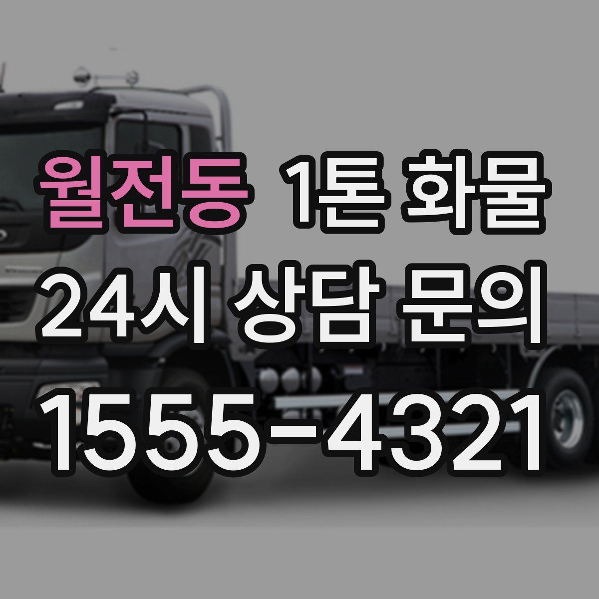 월전동 1톤 화물