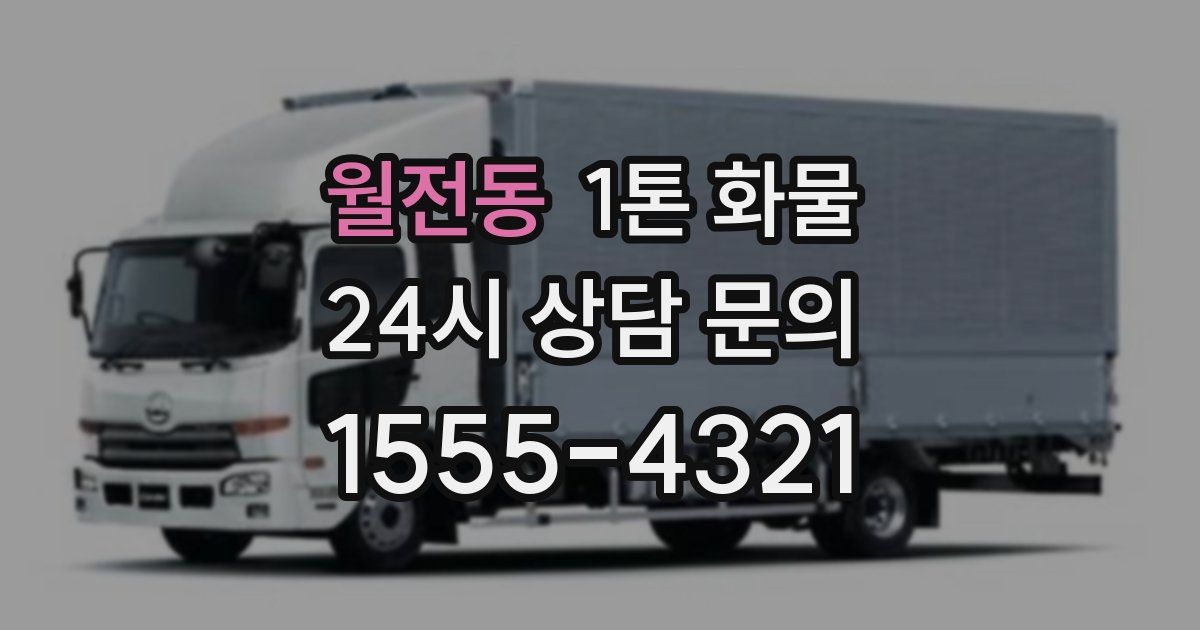 월전동 1톤 화물
