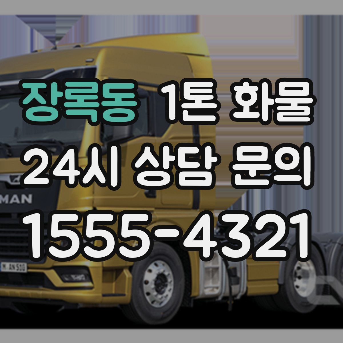 장록동 1톤 화물