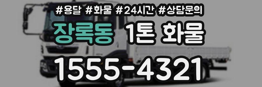 장록동 1톤 화물