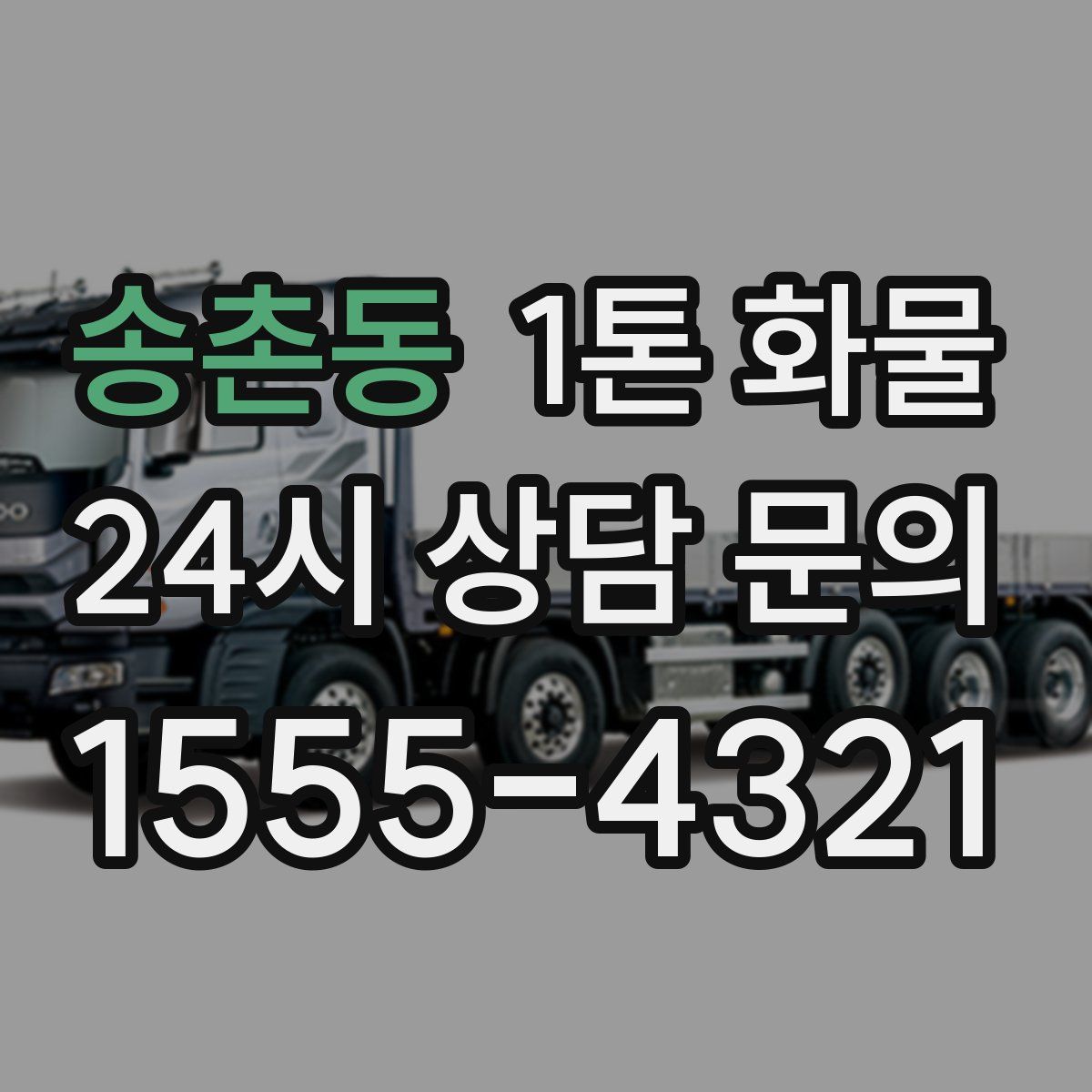 송촌동 1톤 화물