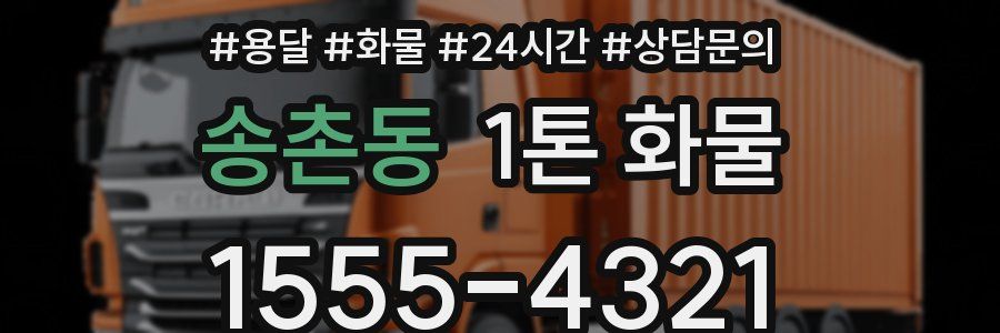 송촌동 1톤 화물