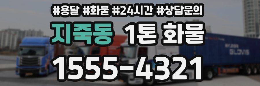 지죽동 1톤 화물