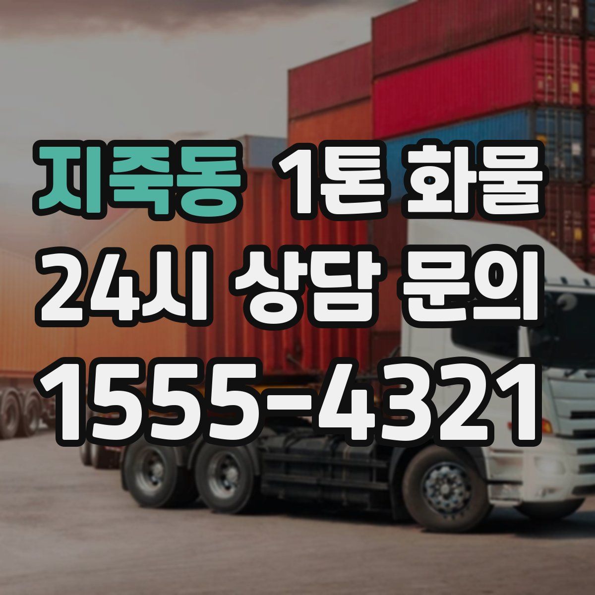 지죽동 1톤 화물