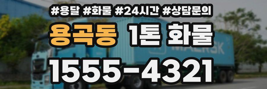 용곡동 1톤 화물