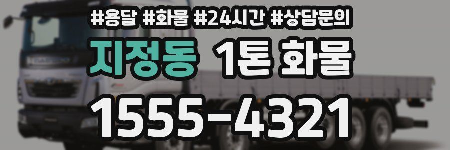 지정동 1톤 화물