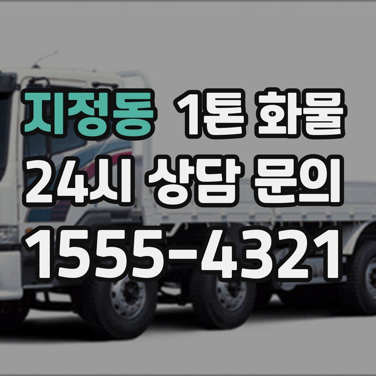 지정동 1톤 화물