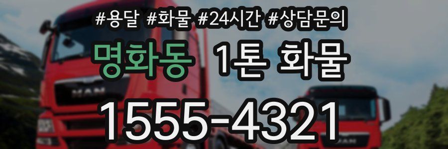 명화동 1톤 화물