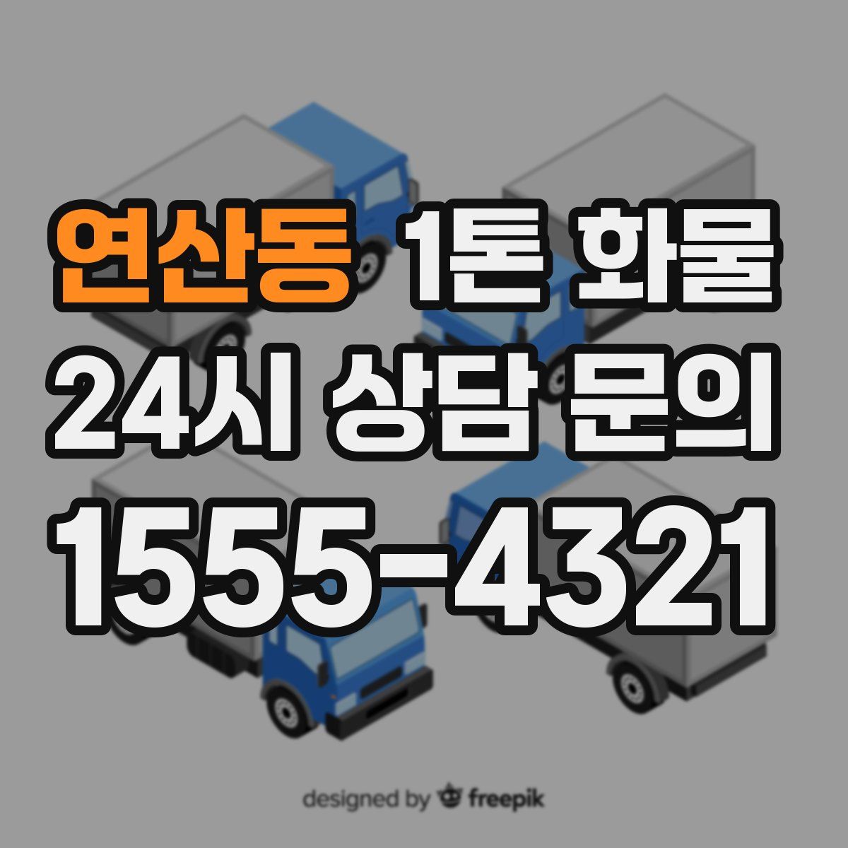 연산동 1톤 화물