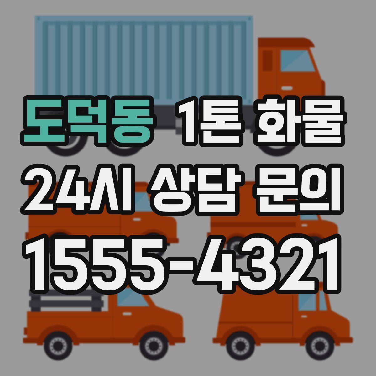 도덕동 1톤 화물