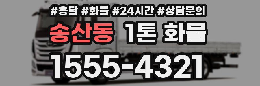 송산동 1톤 화물