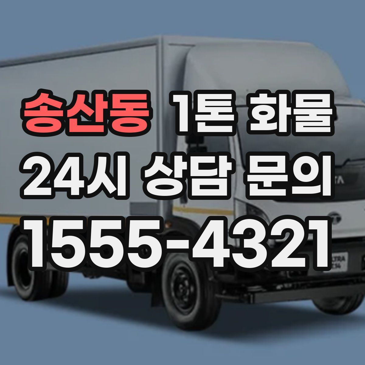 송산동 1톤 화물