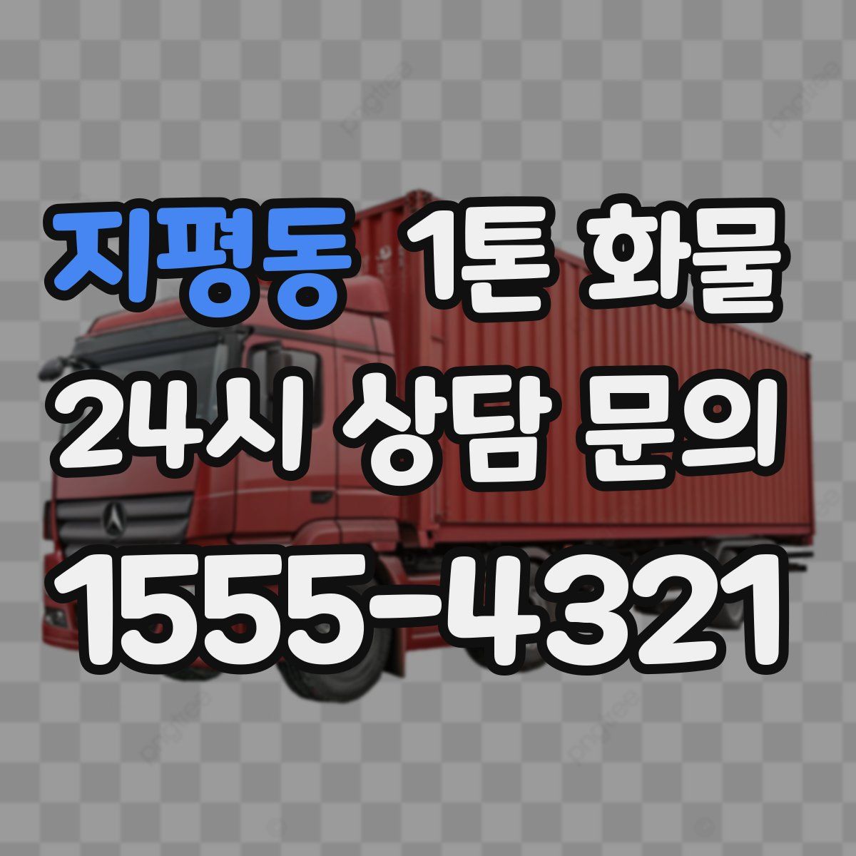 지평동 1톤 화물