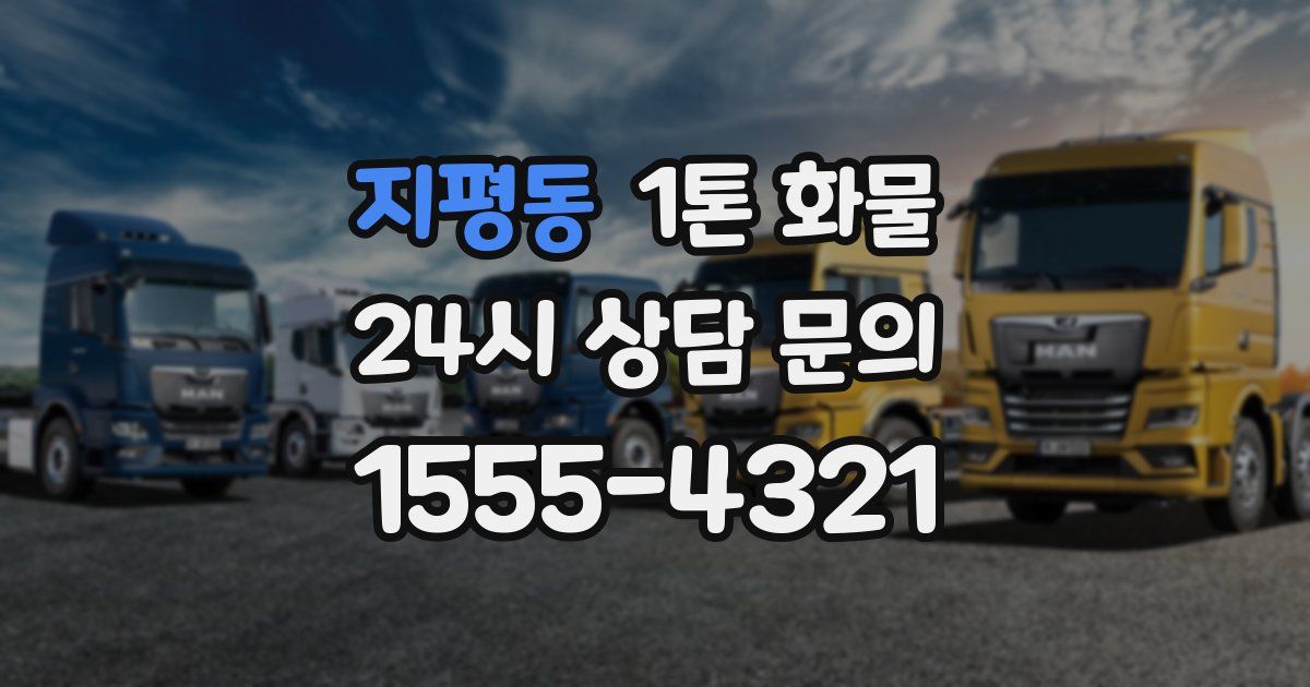 지평동 1톤 화물