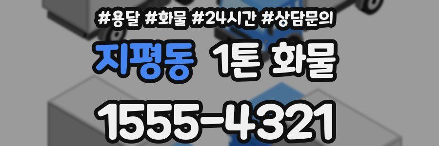 지평동 1톤 화물
