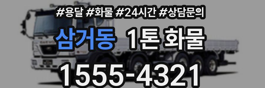 삼거동 1톤 화물