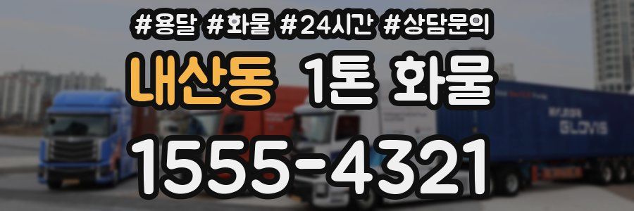 내산동 1톤 화물