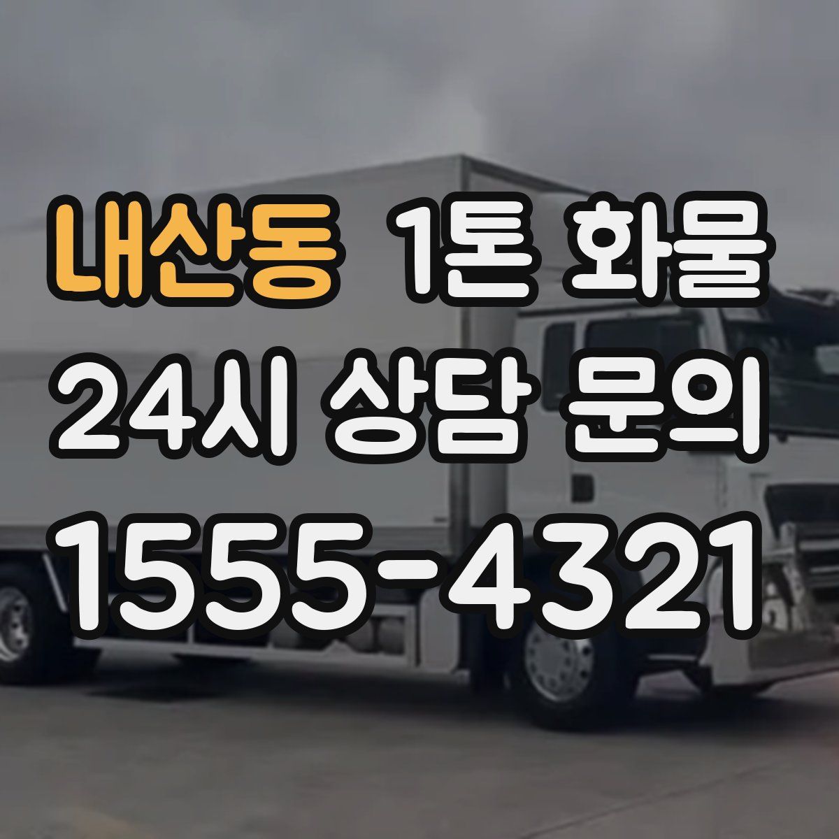 내산동 1톤 화물