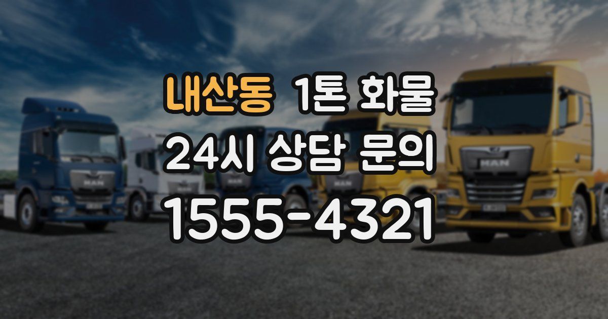 내산동 1톤 화물