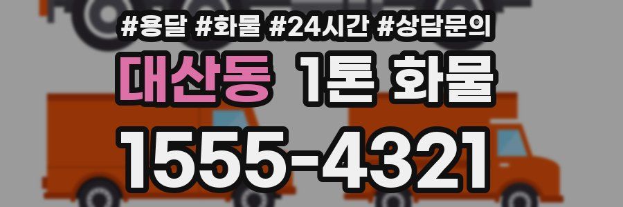 대산동 1톤 화물