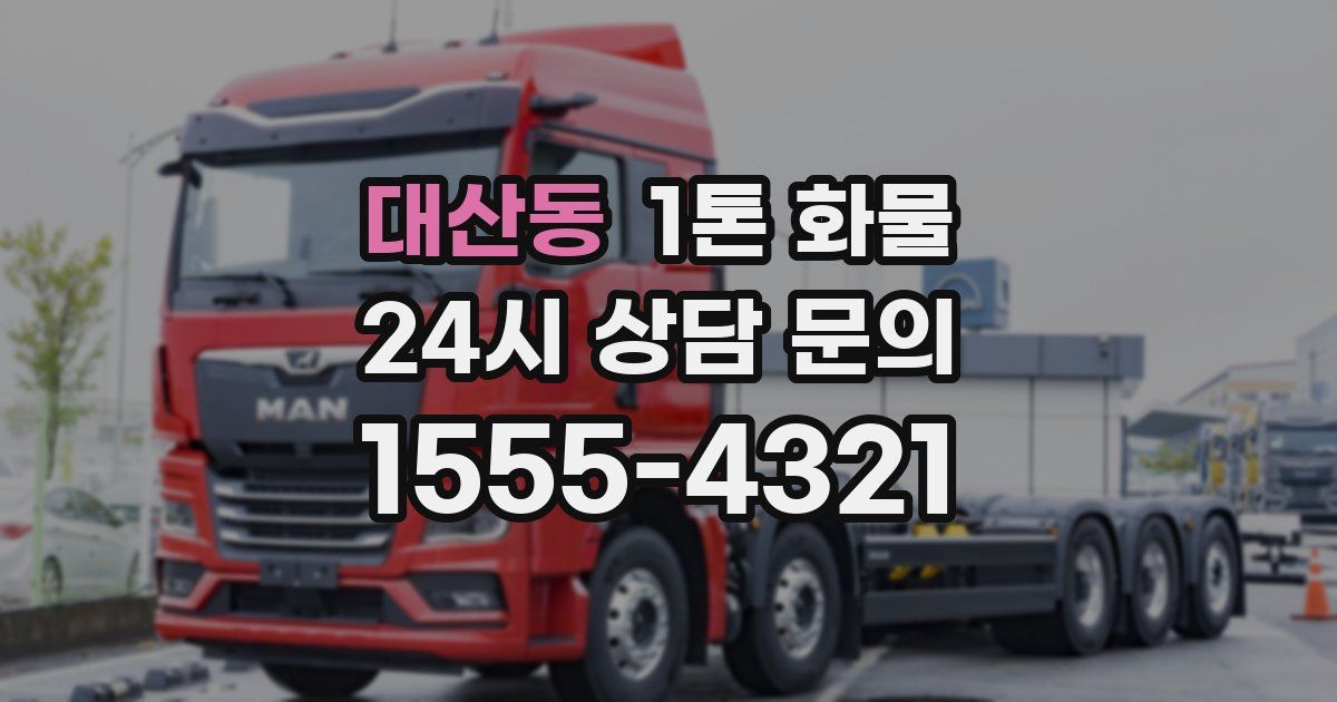 대산동 1톤 화물