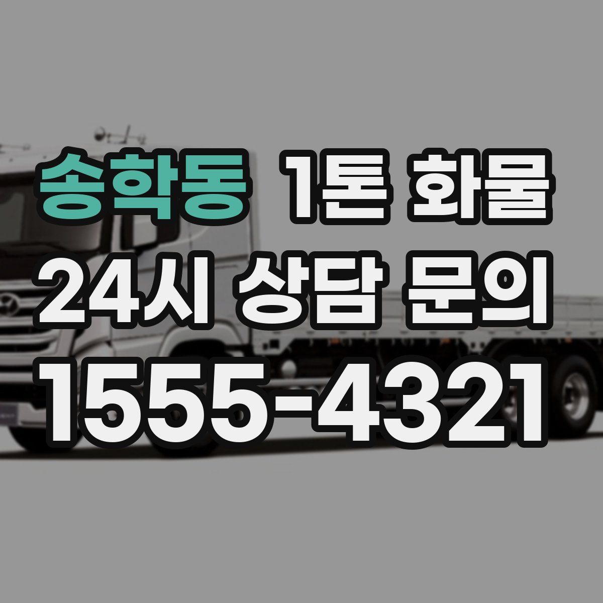 송학동 1톤 화물