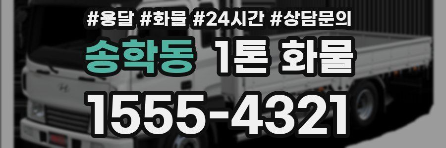 송학동 1톤 화물