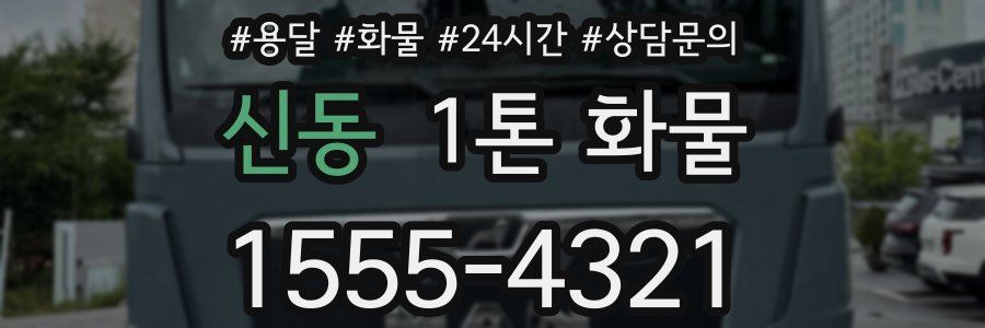 신동 1톤 화물