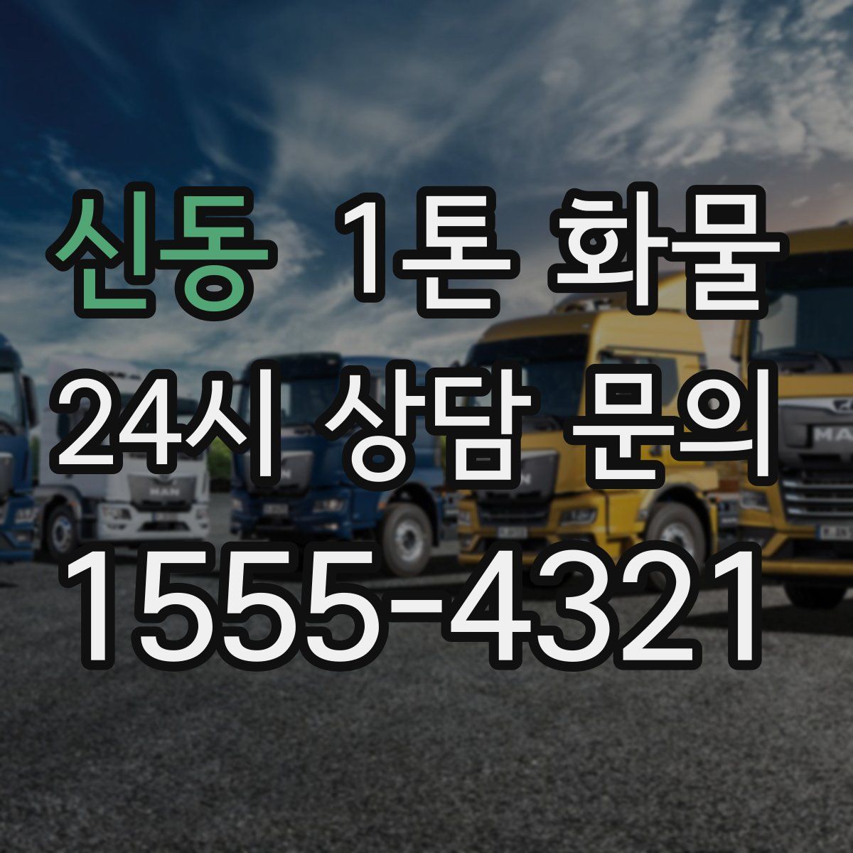 신동 1톤 화물