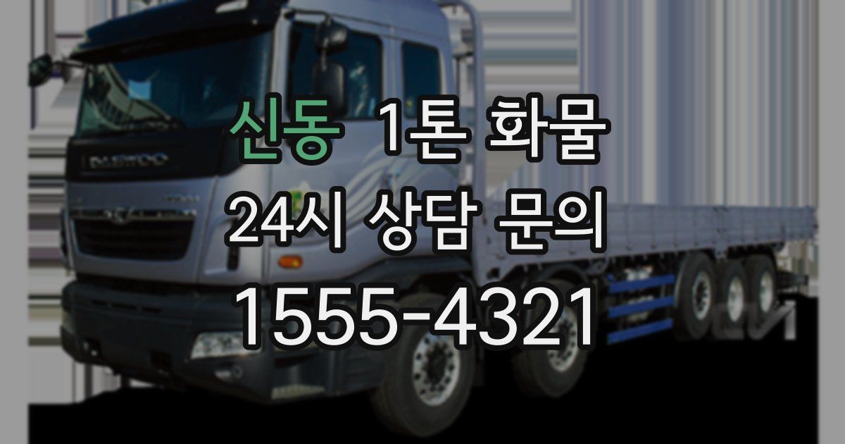 신동 1톤 화물