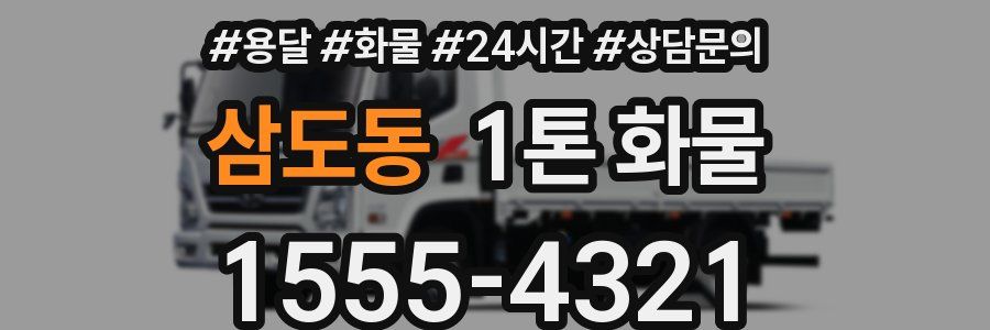 삼도동 1톤 화물