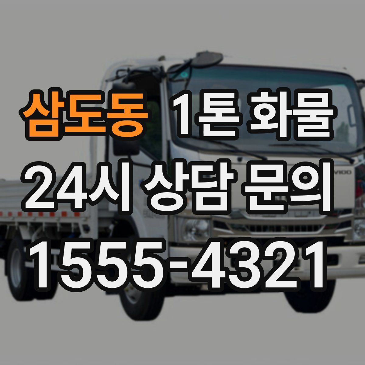 삼도동 1톤 화물