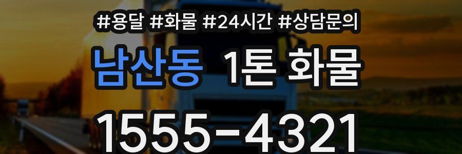 남산동 1톤 화물