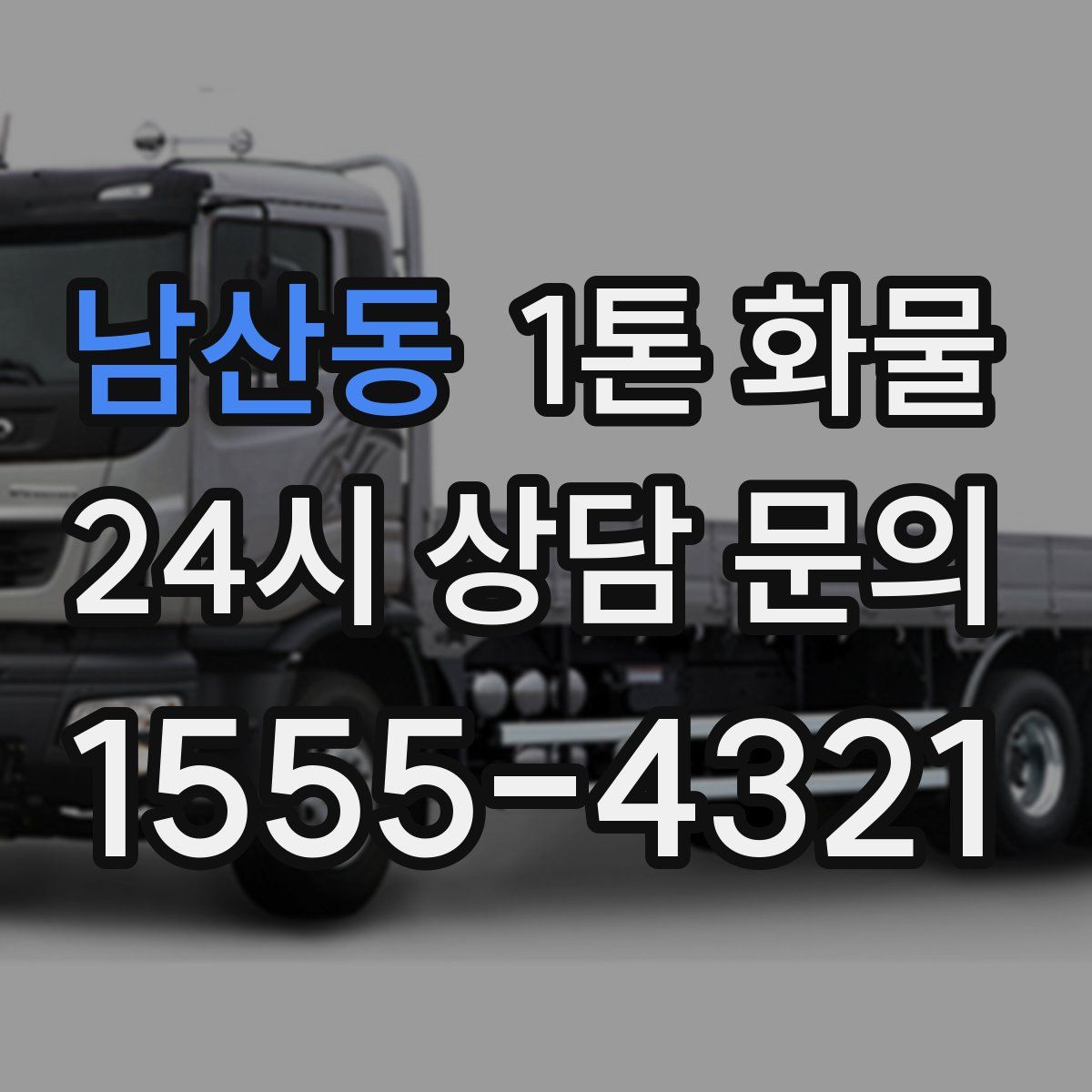 남산동 1톤 화물