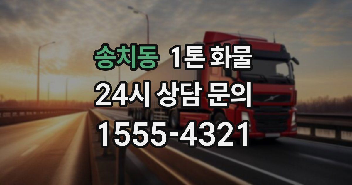 송치동 1톤 화물