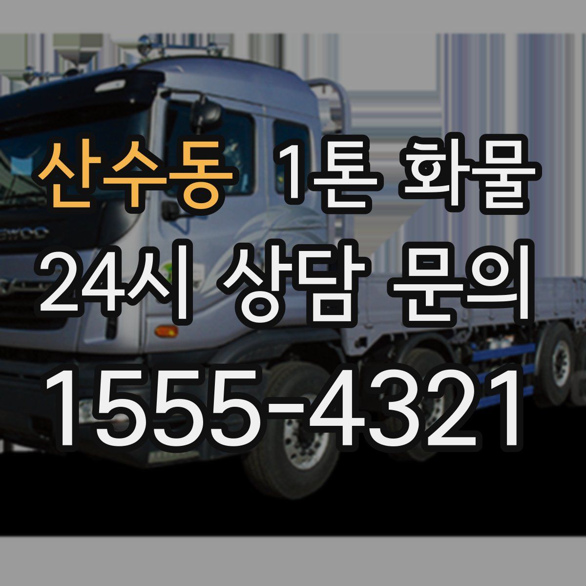 산수동 1톤 화물