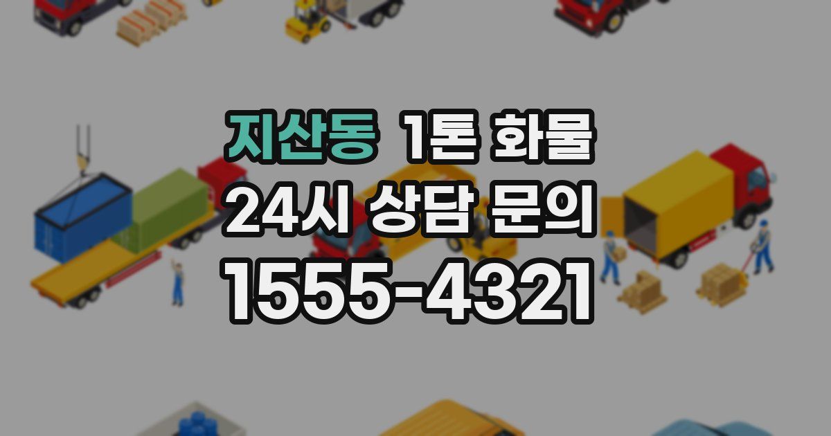 지산동 1톤 화물
