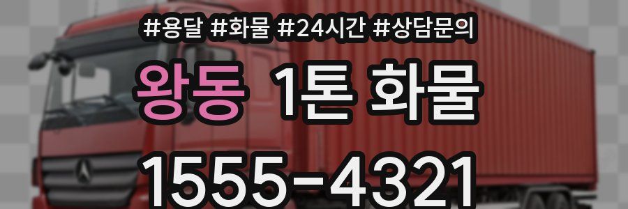 왕동 1톤 화물