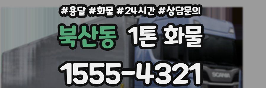 북산동 1톤 화물