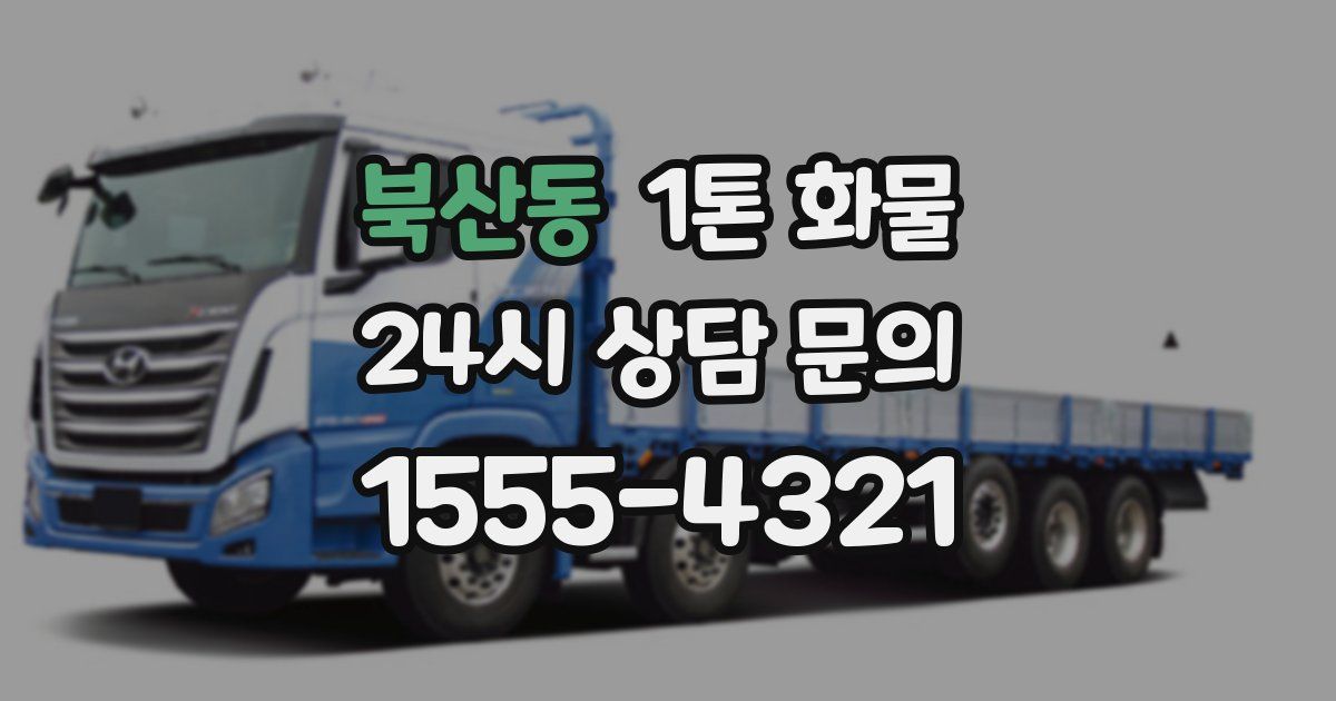 북산동 1톤 화물