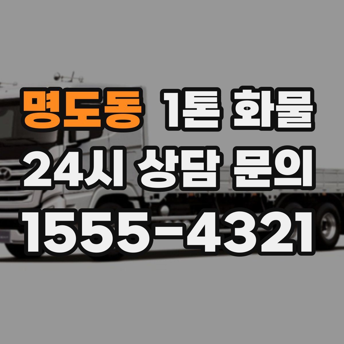 명도동 1톤 화물