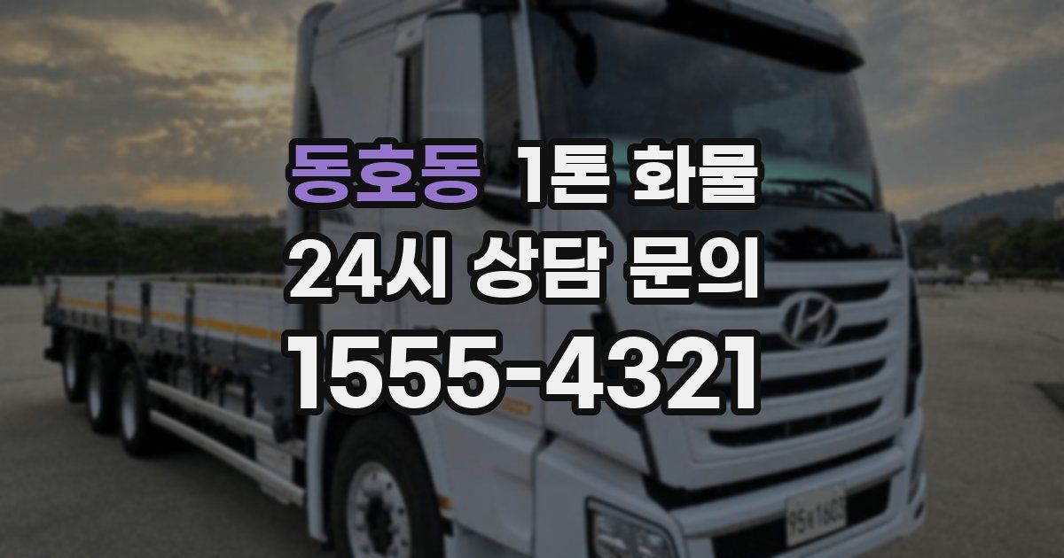 동호동 1톤 화물