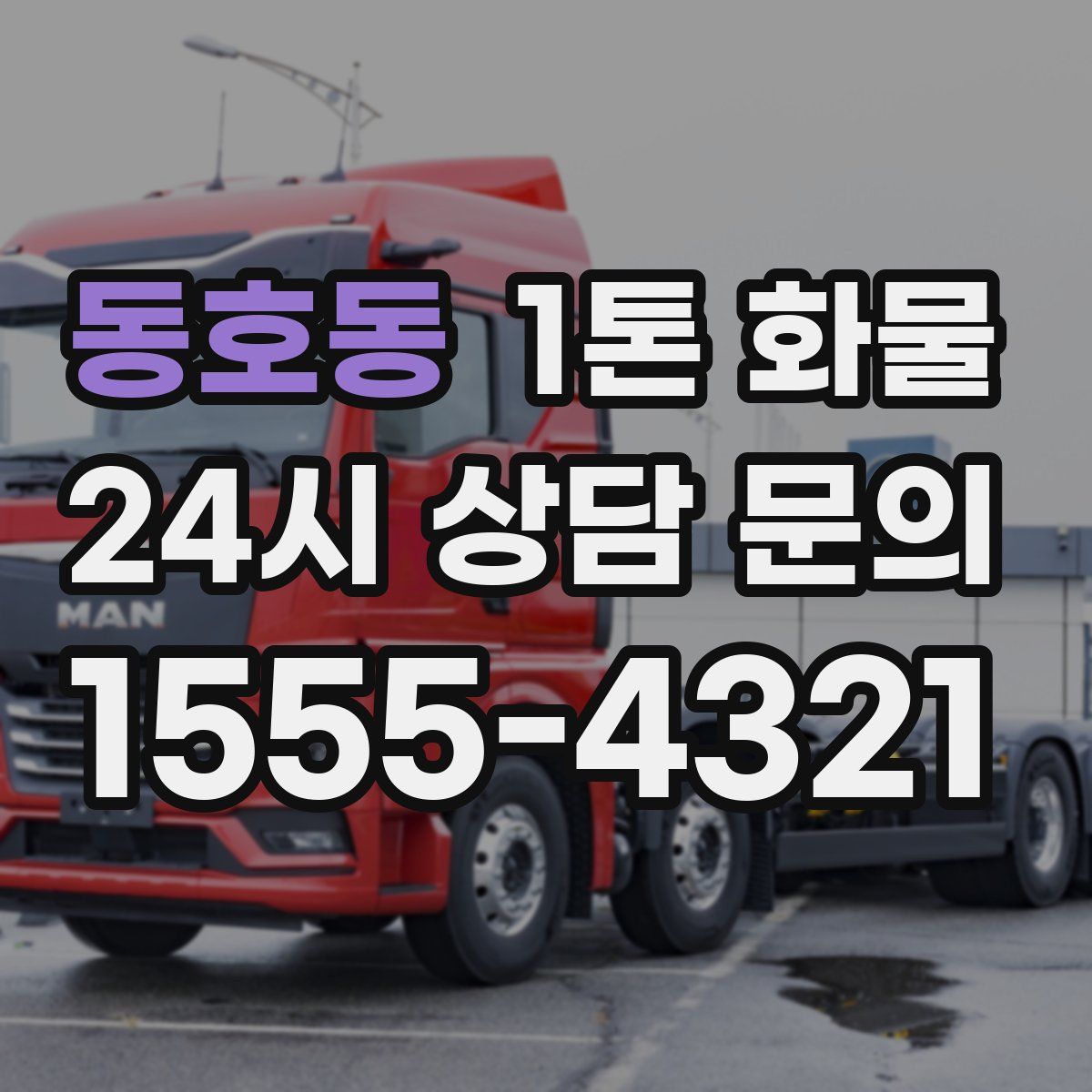 동호동 1톤 화물