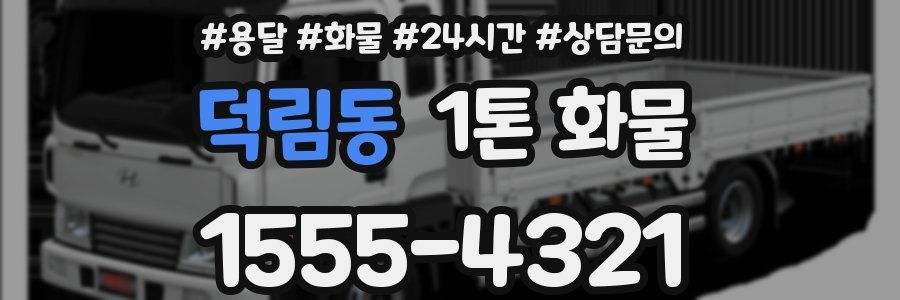 덕림동 1톤 화물