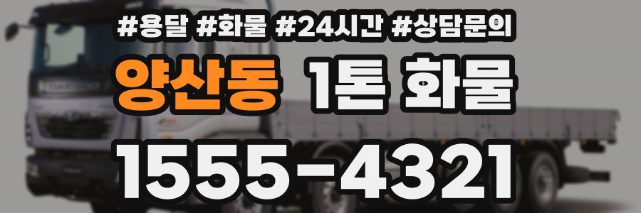 양산동 1톤 화물