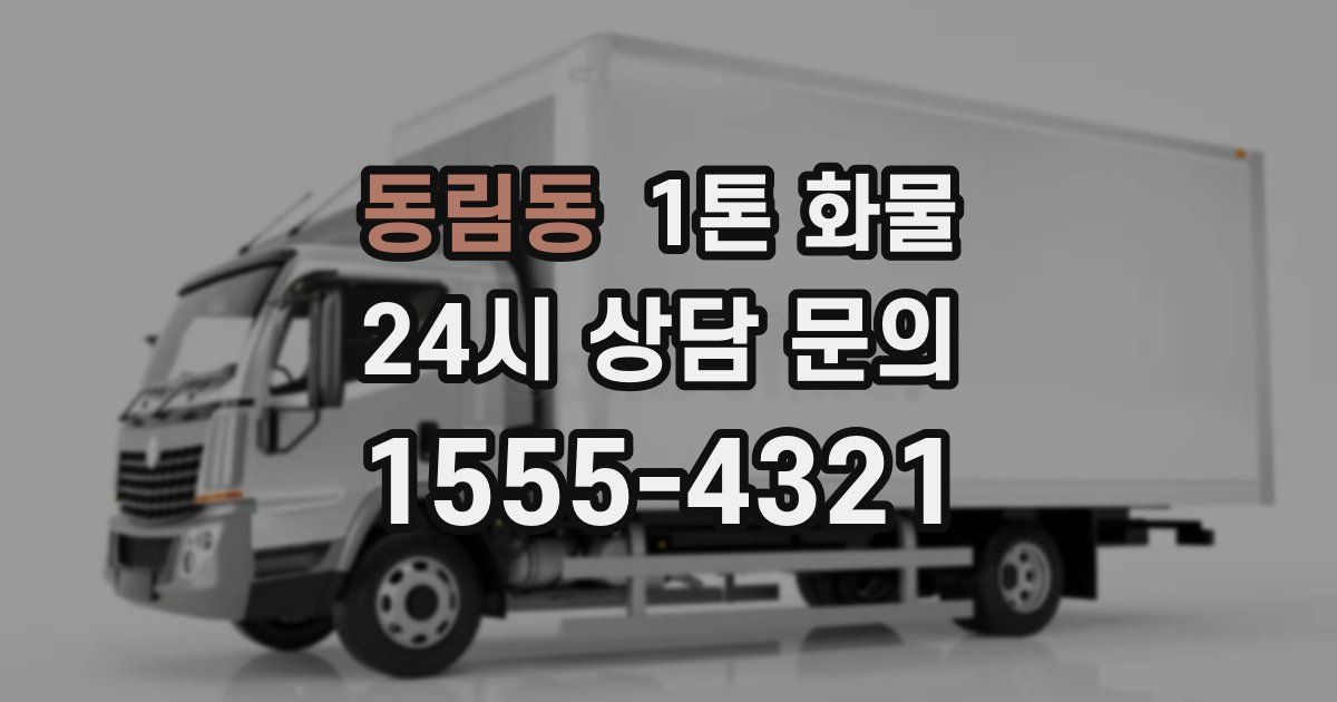 동림동 1톤 화물