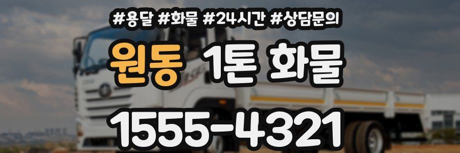원동 1톤 화물