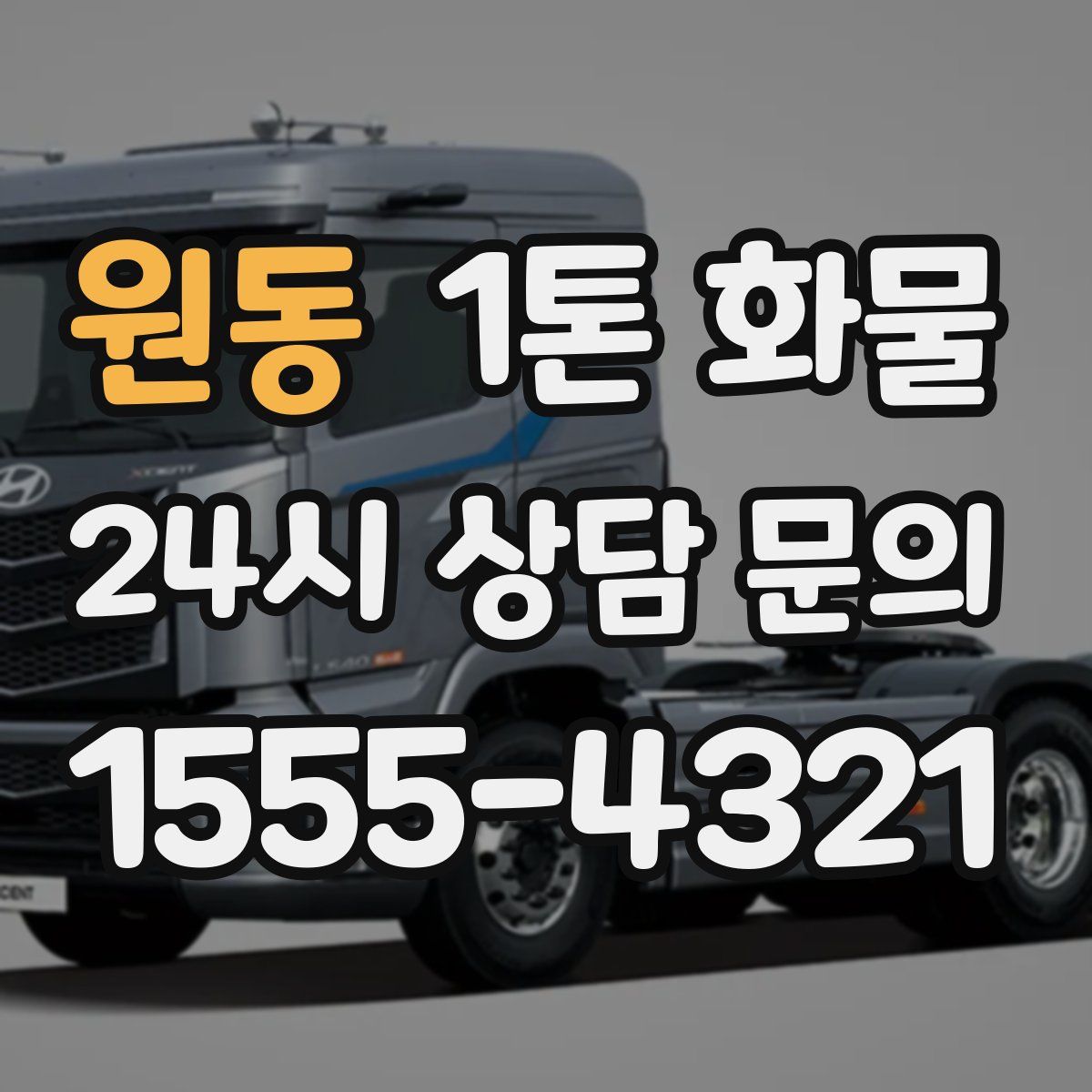 원동 1톤 화물