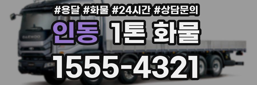 인동 1톤 화물